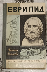 Видання - р. Издания - гг. ^/--/^ Гончарова. Еврипид. Серия ЖЗЛ. ^_^^^ Гончарова. Евріпід. Серія ЖЗЛ. - фото фото фото