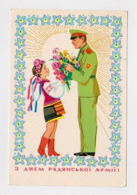 СРСР СССР ^/--/^ З ДНЕМ РАДЯНСЬКОЇ АРМІЇ = листівка 1971 р. = МИХАЙЛОВ = п/п = тираж 610 тис. ^_^^^ С ДНЕМ СОВЕТСКОЙ АРМИИ = открытка 1971 г. = МИХАЙЛОВ = п/п = тираж 610 тыс. - фото фото фото
