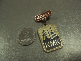 Пам'ятні і ювілейні Памятные и юбилейные ^/--/^ знак  40 лет кмк кузнецкий металлургический комбинат №7128 ^_^^^ знак 40 років кмк ковальський металургійний комбінат No /--/ 7128 - фото фото фото