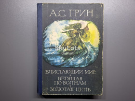 Видання - р. Издания - гг. ^/--/^ Грин А.С. Романы ^_^^^ Грін А.С. Романи - фото фото фото