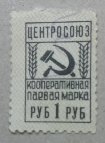 РРФСР - РСФСР - ^/--/^ Непочтовые марки СССР Центросоюз Кооперативная паевая марка 1 руб ^_^^^ Непоштові марки СРСР Центросоюз Кооперативна пайова марка 1 руб - фото фото фото