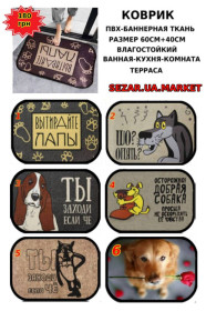 Килимки Коврики ^/--/^ Коврик веселый для позитива ^_^^^ Килимок веселий для позитиву - фото фото фото