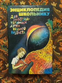 Інше Другое ^/--/^ Г. П. Яковенко, Н. Г. Яковенко - Энциклопедия школьнику - К.: МП &amp;quot;Сканнер&amp;quot;, 1994 - ^_^^^ Г. П. Яковенко, Н. Г. Яковенко - Енциклопедія школяреві - К.: МП &amp;quot; Сканнер &amp;quot;, 1994 - - фото фото фото
