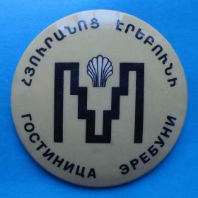 Пам'ятні і ювілейні Памятные и юбилейные ^/--/^ Гостиница Эребуни Ереван Армянская ССР ^_^^^ Готель Еребуні Єреван Вірменська РСР - фото фото фото