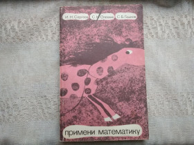 Видання - р. Издания - гг. ^/--/^ Сергеев и др. Примени математику ^_^^^ Сергєєв та ін. Застосування математики - фото фото фото