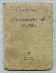 Видання - р. Издания - гг. ^/--/^ Книга - Орфографический словарь 1936 рік - Д. Ушаков ^_^^^ Книга - Орфографический словарь 1936 год - Д. Ушаков - фото фото фото
