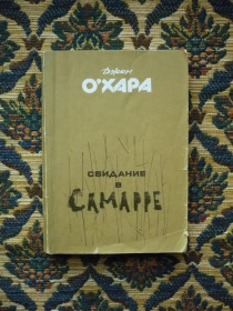 Інше Другое ^/--/^ Джон ОХара - Свидание в Самарре - М.: МП &amp;quot;Геликон&amp;quot;, 1991 ^_^^^ Джон ОХАРА - Побачення в Самаррі - М.: МП &amp;quot; Гелікон &amp;quot;, 1991 - фото фото фото