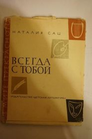 Видання - р. Издания - гг. ^/--/^ Сац Н. Всегда с тобой. Страницы жизни ^_^^^ Сац Н. Завжди з тобою. Сторінки життя - фото фото фото
