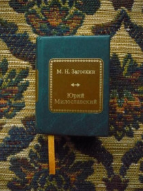 Інше Другое ^/--/^ М. Н. Загоскин - Юрий Милославский или русские в 1612 г. - мини-книга - М.: Де Агостини, 2013 ^_^^^ М. Н. Загоскин - Юрій Милославський або росіяни в 1612 р. - міні-книга - М.: Де Агостіні, 2013 - фото фото фото