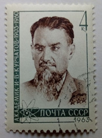 СРСР - СССР - ^/--/^ СССР 1963 Курчатов, гашеная (II) ^_^^^ СРСР 1963 Курчатов, гашена (II) - фото фото фото