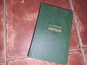 Видання - р. Издания - гг. ^/--/^ Гончаров Обрыв ^_^^^ Гончаров Обрив - фото фото фото