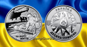 Пам'ятні і ювілейні Памятные и юбилейные ^/--/^ “ На варті життя &amp;quot; монета 2019 року ^_^^^ На страже жизни &amp;quot; монета 2019 года - фото фото фото