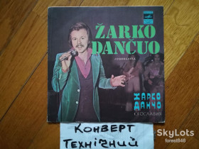 Платівки Пластинки ^/--/^ Поет Жарко Данчо  (Югославия)-Деньги, деньги  (5)-Ex.+, 7&amp;quot;-Мелодія ^_^^^ Поэт Жарко Данчо (Югославия)-Деньги, деньги (5)-Ex.+, 7&amp;quot;-Мелодия - фото фото фото