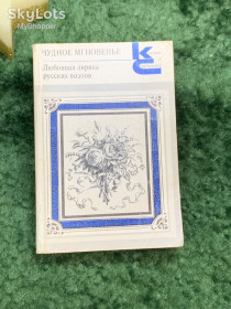 Видання - р. Издания - гг. ^/--/^ Книга любовная лирика поэтов «Чудное мгновенье» Серия «Классики и современники» 1988 г.  (Н /--/ 7059) ^_^^^ Книга любовна лірика поетів «Чудна миттєвість» Серія «Класики і сучасники» 1988 р. (Н /--/ 7059) - фото фото фото