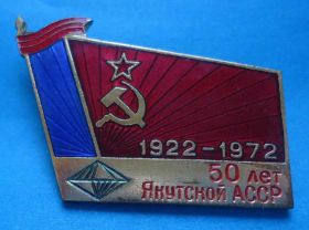 Пам'ятні і ювілейні Памятные и юбилейные ^/--/^ 50 лет Якутской АССР 1922-1972 ммд ^_^^^ 50 років Якутської АРСР 1922-1972 ммд - фото фото фото