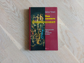 Езотерична література Эзотерическая литература ^/--/^ Чопра  Дипак. Как познать всевышнего. Путешествие души в поисках истины. Харків, КСД ^_^^^ Чопра Дипак. Как познать всевышнего. Путешествие души в поисках истины. Харьков, КСД - фото фото фото