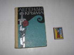 Видання - р. Издания - гг. ^/--/^ ЛЕГЕНДЫ КРЫМА. 1967 /--/ г.272 /--/ с. ^_^^^ Легенди Криму. 1967 р.272 /--/ с. - фото фото фото
