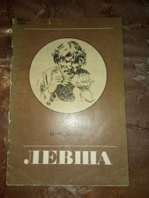 Видання - р. Издания - гг. ^/--/^ Н.С. Лесков &amp;quot;Левша&amp;quot;, 1986 ^_^^^ Н.С. Лесков &amp;quot; Левша &amp;quot; 1986 - фото фото фото