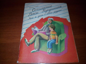 Видання - р. Издания - гг. ^/--/^ Гузеева Сочинение Васи Кукушкина &amp;quot;Что я знаю о своём дедушке&amp;quot;  (Книжка-игрушка) ^_^^^ Гузєєва Твір Васи Кукушкіна &amp;quot; Що я знаю про свій дідусь &amp;quot; (Книжка-іграшка) - фото фото фото