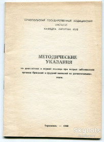 Видання - р. Издания - гг. ^/--/^ Методические указания по диагностике и первой помощипри острых заболеваниях органов брюшной полости ^_^^^ Методичні вказівки з діагностики та першої допомоги при гострих захворюваннях органів черевної порожнини - фото фото фото