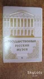 СРСР СССР ^/--/^ ГОСУДАРСТВЕННЫЙ РУССКИЙ МУЗЕЙ 10 ШТ ^_^^^ ДЕРЖАВНИЙ РУСЬКИЙ МУЗЕЙ 10 ШТ - фото фото фото