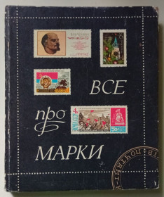 Видання - р. Издания - гг. ^/--/^ Й.Я.Левiтас, В.М.Басюк - Все про марки   (1975) ^_^^^ Й.Я.Левiтас, В.М.Басюк - Все про марки (1975) - фото фото фото