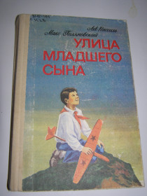 Видання - р. Издания - гг. ^/--/^ КАССИЛЬ. ПОЛЯНОВСКИЙ. &amp;quot;УЛИЦА МЛАДШЕГО СЫНА&amp;quot; ^_^^^ Касіль. Поляновський. &amp;quot; вулиця молодшого сина &amp;quot; - фото фото фото