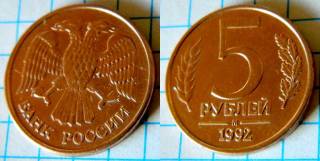 Після  После  ^/--/^ Россия 5 руб 1992 Москва ^_^^^ Росія 5 руб 1992 Москва - фото фото фото