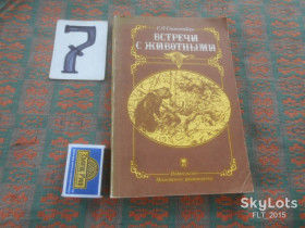 Видання - р. Издания - гг. ^/--/^ Е.Спангенберг   Встречи  с  животными    1989 г. ^_^^^ Е.Спангенберг Зустрічі з тваринами 1989 р. - фото фото фото
