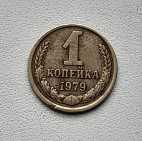 - - ^/--/^ 1 копейка 1979 СССР ^_^^^ 1 копійка 1979 СРСР - фото фото фото