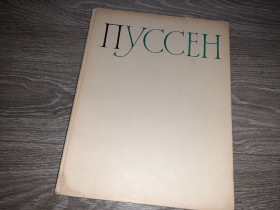 Видання - р. Издания - гг. ^/--/^ Альбом репродукций Пуссен 1961 /--/ г. ^_^^^ Альбом репродукцій Пуссен 1961 /--/ р. - фото фото фото