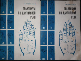 Видання - р. Издания - гг. ^/--/^ книга: ПРАКТИКУМ ПО ДАКТИЛЬНОЙ РЕЧИ 1972 /--/ г.; ^_^^^ Книга брошури: ПРАКТИКУМ ПО ДАКТИЛЬНІЙ РЕЧІ 1972 /--/ р. - фото фото фото