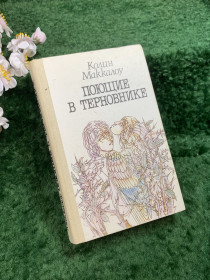 Художня література Художественная литература ^/--/^ Книга роман «Поющие в терновнике» Колин Маккалоу, 1991 г.  (Н /--/ 8425) ^_^^^ Книга «Співаючі в терновнику» Колін Маккалоу, 1991 р. (Н /--/ 8425) - фото фото фото