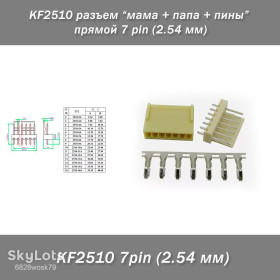 Роз'єми Разъемы ^/--/^ KF /--/ 2510 разъем &amp;quot;мама + папа + пины&amp;quot; прямой 7 pin   (2.54 мм) ^_^^^ KF /--/ 2510 роз'єм &amp;quot;мама + тато + піни &amp;quot; прямий 7 pin (2.54 мм) - фото фото фото