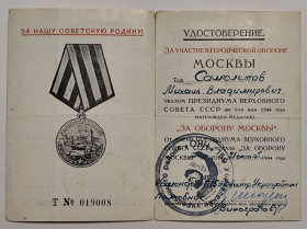 Документи до нагород СРСР Документы к наградам СССР ^/--/^ Удостоверение к медали &amp;quot;За оборону Москвы&amp;quot;. ^_^^^ Посвідчення до медалі &amp;quot; За оборону Москви &amp;quot; - фото фото фото