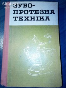 Видання - р. Издания - гг. ^/--/^ книга: ЗУБОПРОТЕЗНА ТЕХНІКА. 1970 /--/ р. ^_^^^ Книга: ЗУБОПРОТЕЗНАЯ ТЕХНИКА. 1970 /--/ г. - фото фото фото