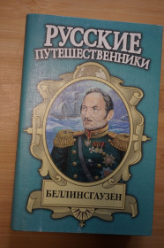 Видання - р. Издания - гг. ^/--/^ Беллинсгаузен. Серия: Русские путешественники. ^_^^^ Беллінсгаузен. Серія: Російські мандрівники. - фото фото фото
