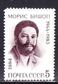 СРСР - СССР - ^/--/^ СССР 1984 г   MNH - Бишоп ^_^^^ СРСР 1984 MNH - Бішоп - фото фото фото