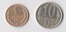 - - ^/--/^ 1 и 10 коп. = 1975 г. = СССР # ^_^^^ 1 і 10 коп. = 1975 р = СРСР # - фото фото фото