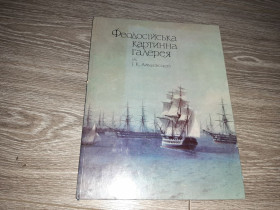 Видання - р. Издания - гг. ^/--/^ Феодосійська картинна галерея Айвазовского альбом репродукций 1981 ^_^^^ Феодосийская картинная галерея Айвазовского альбом репродукций 1981 - фото фото фото