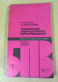 Видання - р. Издания - гг. ^/--/^ Хроническая недостаточность кровообращения БПВ ^_^^^ Хронічна недостатність кровообігу БПВ - фото фото фото