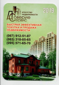Календарі Календари ^/--/^ Украина календарик 2019 Недвижимость, риэлторы, Черкассы, календарь ^_^^^ Україна календарик 2019 Нерухомість, ріелтори, Черкаси, календар - фото фото фото