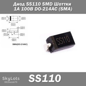 Діоди Диоды ^/--/^ Диод SS /--/ 110 SMD Шоттки 1 /--/ А 100 /--/ В DO-214 /--/ AC   (SMA) защита полярности ^_^^^ Діод SS /--/ 110 SMD Шоттки 1 /--/ А 100 /--/ В DO-214 /--/ AC (SMA) захист полярності - фото фото фото