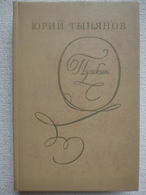 Видання - р. Издания - гг. ^/--/^ Юрий Тынянов - Пушкин  (1976 год) ^_^^^ Юрій Тинянов — Пушкін (1976) - фото фото фото