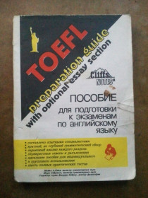 Навчальна література Учебная литература ^/--/^ TOEFL. Пособие для подготовки к экзаменам по английскому языку. ^_^^^ TOEFL. Допомога для підготовки до іспитів з англійської мови. - фото фото фото