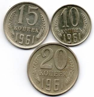 - - ^/--/^ Подборка 10-15-20 копеек 1961 /--/ г. ^_^^^ Підбірка 10-15-20 копійок 1961 /--/ р. - фото фото фото