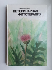 Видання - р. Издания - гг. ^/--/^ Ветеринарная фитотерапия - Моисей Рабинович - ^_^^^ Ветеринарна фітотерапія - Мойсей Рабінович - - фото фото фото