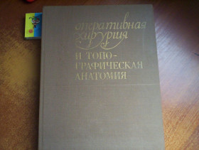 Видання - р. Издания - гг. ^/--/^ Оперативная хирургия и топографическая анатомия. под ред. В. В. Кованова. М.: Медицина, 1978 /--/ г. 416 с., илл. Палiтурка / переплет: твердый, энциклопедический формат. ^_^^^ Оперативна хірургія і топографічна анатомія. під ред. В. В. Кованова. М.: Медицина, 1978 /--/ р. 416 с., Іл. Палiтурка / переплет: твердий, енциклопедичний формат. - фото фото фото