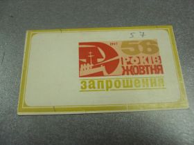 СРСР СССР ^/--/^ открытка 7 ноябряь приглашение пропуск хмельницкий 1973 №11744 /--/ м ^_^^^ листівка 7 листопада запрошення пропуск хмельницький 1973 No /--/ 11744 /--/ м - фото фото фото