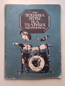 Видання - р. Издания - гг. ^/--/^ Техника игры на ударных инструмкнтах. ^_^^^ Техніка гри на ударних інструмкнтах. - фото фото фото